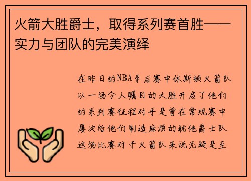 火箭大胜爵士，取得系列赛首胜——实力与团队的完美演绎