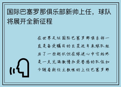 国际巴塞罗那俱乐部新帅上任，球队将展开全新征程