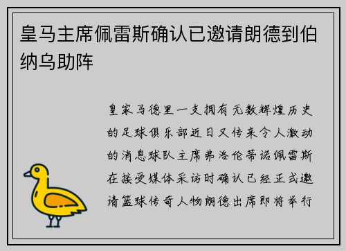 皇马主席佩雷斯确认已邀请朗德到伯纳乌助阵