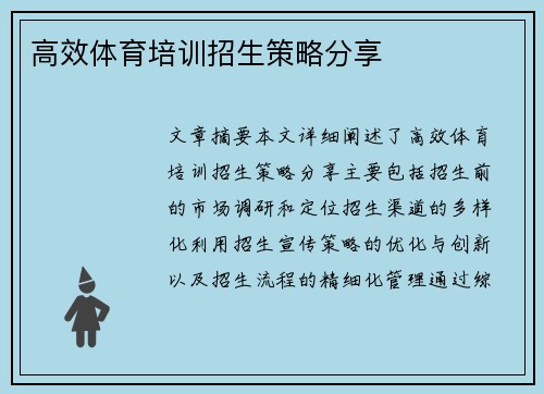 高效体育培训招生策略分享