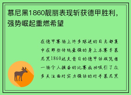 慕尼黑1860靓丽表现斩获德甲胜利，强势崛起重燃希望
