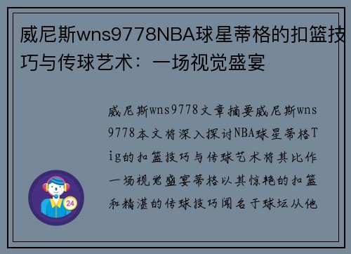 威尼斯wns9778NBA球星蒂格的扣篮技巧与传球艺术：一场视觉盛宴