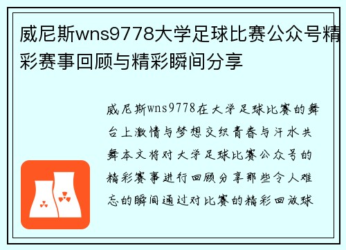 威尼斯wns9778大学足球比赛公众号精彩赛事回顾与精彩瞬间分享