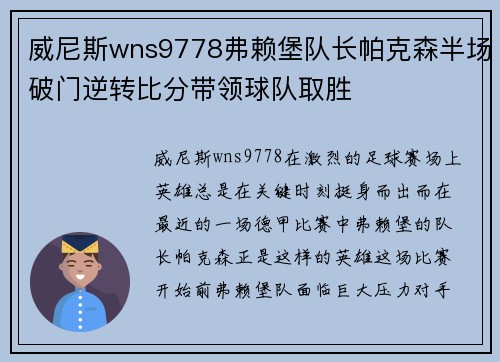 威尼斯wns9778弗赖堡队长帕克森半场破门逆转比分带领球队取胜