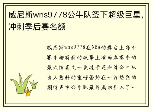 威尼斯wns9778公牛队签下超级巨星，冲刺季后赛名额