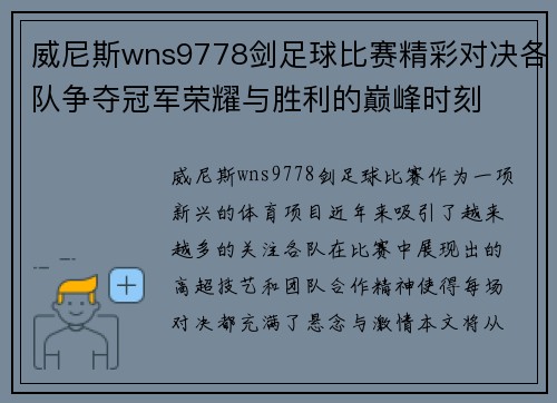 威尼斯wns9778剑足球比赛精彩对决各队争夺冠军荣耀与胜利的巅峰时刻