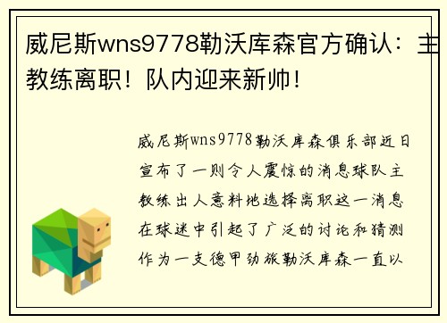 威尼斯wns9778勒沃库森官方确认：主教练离职！队内迎来新帅！