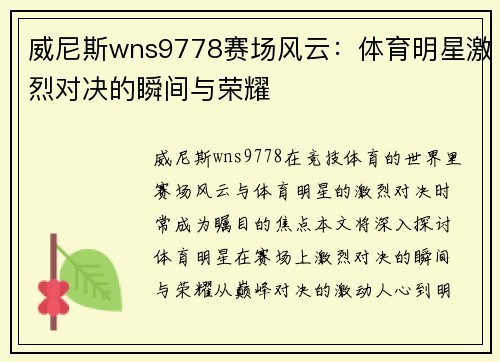 威尼斯wns9778赛场风云：体育明星激烈对决的瞬间与荣耀