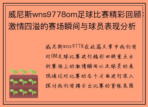 威尼斯wns9778om足球比赛精彩回顾：激情四溢的赛场瞬间与球员表现分析