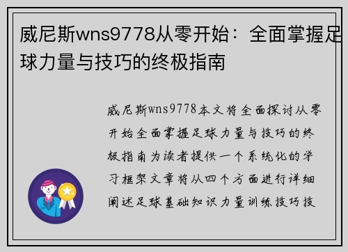 威尼斯wns9778从零开始：全面掌握足球力量与技巧的终极指南