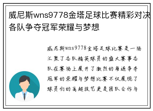 威尼斯wns9778金塔足球比赛精彩对决各队争夺冠军荣耀与梦想