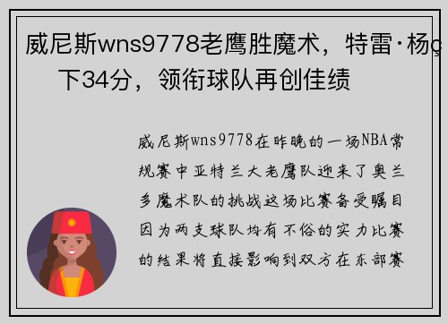 威尼斯wns9778老鹰胜魔术，特雷·杨砍下34分，领衔球队再创佳绩