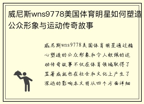 威尼斯wns9778美国体育明星如何塑造公众形象与运动传奇故事