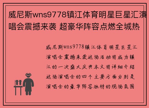 威尼斯wns9778镇江体育明星巨星汇演唱会震撼来袭 超豪华阵容点燃全城热情