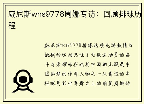 威尼斯wns9778周娜专访：回顾排球历程