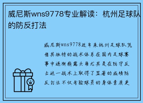 威尼斯wns9778专业解读：杭州足球队的防反打法