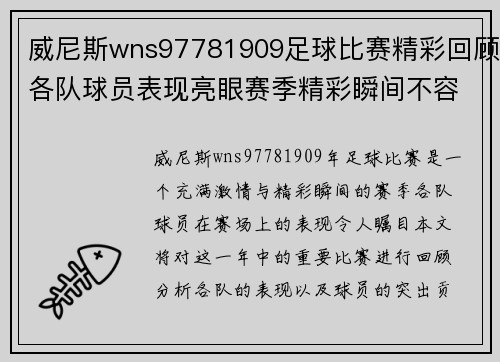 威尼斯wns97781909足球比赛精彩回顾各队球员表现亮眼赛季精彩瞬间不容错过