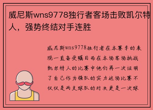 威尼斯wns9778独行者客场击败凯尔特人，强势终结对手连胜