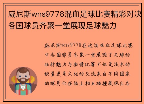 威尼斯wns9778混血足球比赛精彩对决各国球员齐聚一堂展现足球魅力