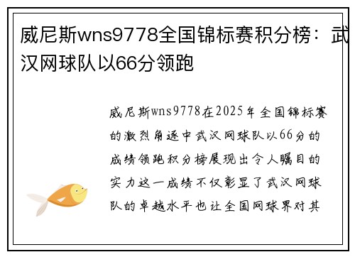 威尼斯wns9778全国锦标赛积分榜：武汉网球队以66分领跑