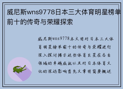 威尼斯wns9778日本三大体育明星榜单前十的传奇与荣耀探索