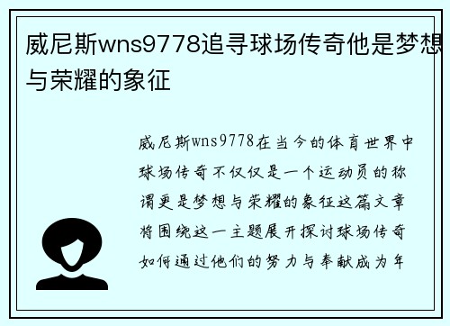 威尼斯wns9778追寻球场传奇他是梦想与荣耀的象征