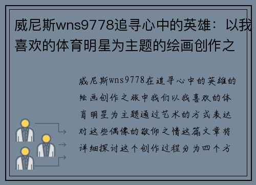 威尼斯wns9778追寻心中的英雄：以我喜欢的体育明星为主题的绘画创作之旅