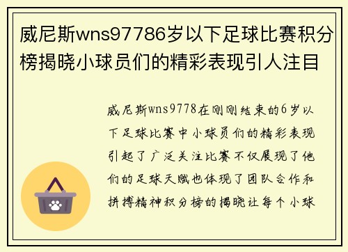威尼斯wns97786岁以下足球比赛积分榜揭晓小球员们的精彩表现引人注目