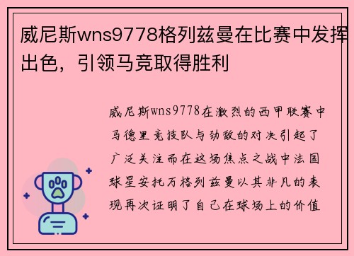 威尼斯wns9778格列兹曼在比赛中发挥出色，引领马竞取得胜利