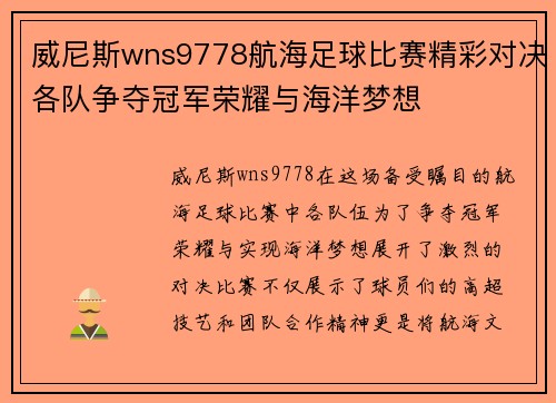 威尼斯wns9778航海足球比赛精彩对决各队争夺冠军荣耀与海洋梦想