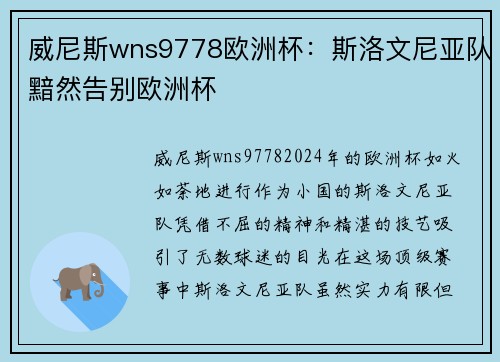 威尼斯wns9778欧洲杯：斯洛文尼亚队黯然告别欧洲杯