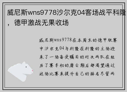 威尼斯wns9778沙尔克04客场战平科隆，德甲激战无果收场