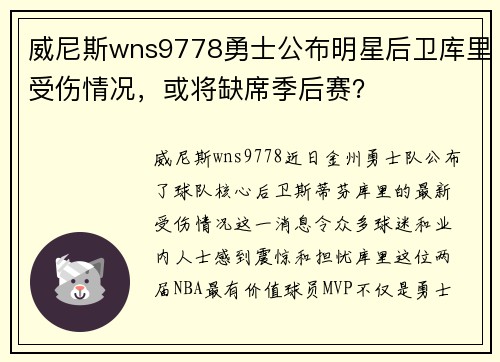 威尼斯wns9778勇士公布明星后卫库里受伤情况，或将缺席季后赛？
