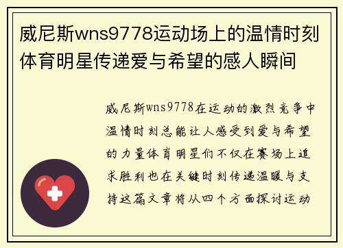 威尼斯wns9778运动场上的温情时刻 体育明星传递爱与希望的感人瞬间