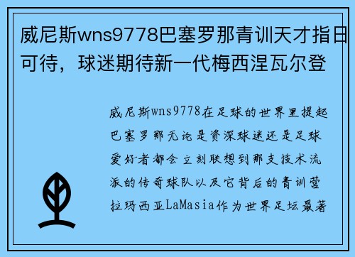 威尼斯wns9778巴塞罗那青训天才指日可待，球迷期待新一代梅西涅瓦尔登登场