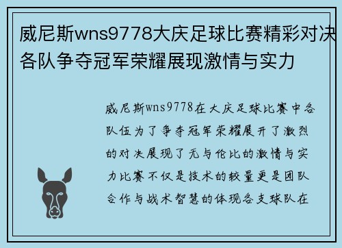 威尼斯wns9778大庆足球比赛精彩对决各队争夺冠军荣耀展现激情与实力