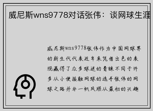 威尼斯wns9778对话张伟：谈网球生涯