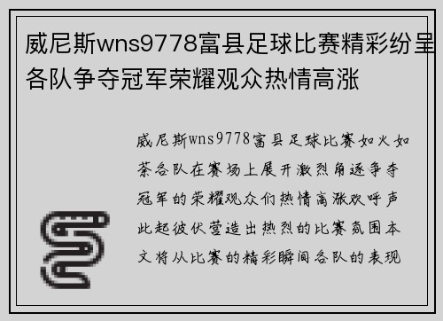 威尼斯wns9778富县足球比赛精彩纷呈各队争夺冠军荣耀观众热情高涨