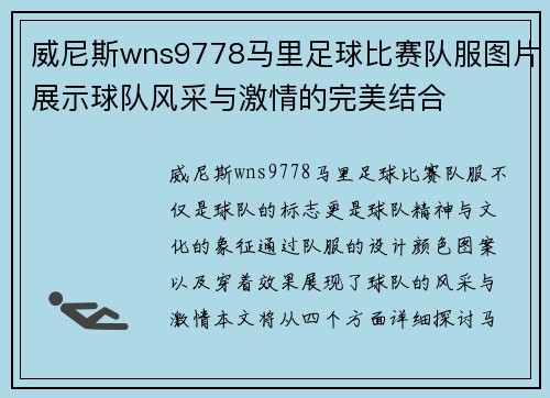 威尼斯wns9778马里足球比赛队服图片展示球队风采与激情的完美结合