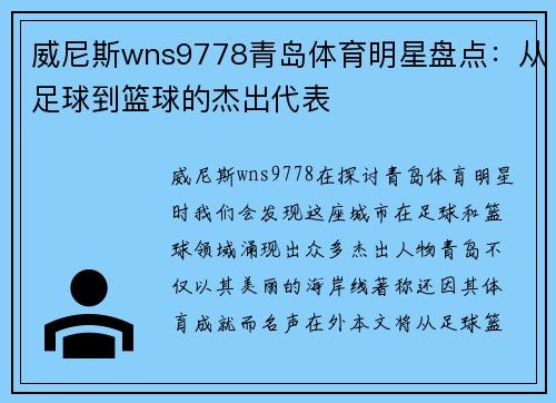 威尼斯wns9778青岛体育明星盘点：从足球到篮球的杰出代表