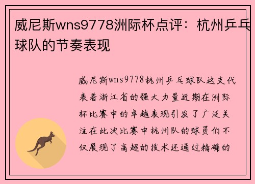 威尼斯wns9778洲际杯点评：杭州乒乓球队的节奏表现