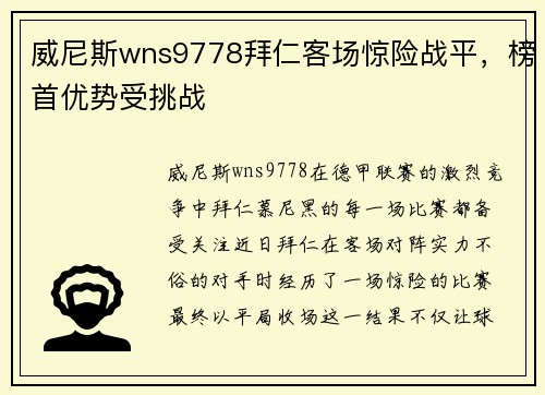 威尼斯wns9778拜仁客场惊险战平，榜首优势受挑战