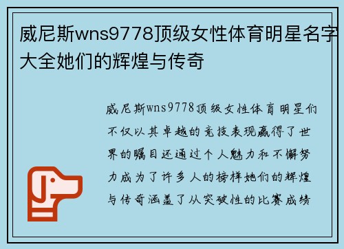 威尼斯wns9778顶级女性体育明星名字大全她们的辉煌与传奇