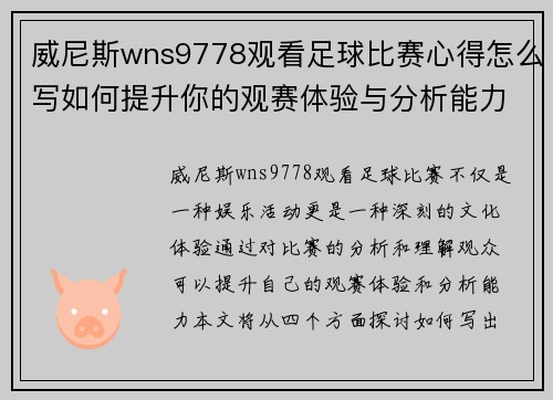 威尼斯wns9778观看足球比赛心得怎么写如何提升你的观赛体验与分析能力