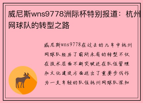 威尼斯wns9778洲际杯特别报道：杭州网球队的转型之路