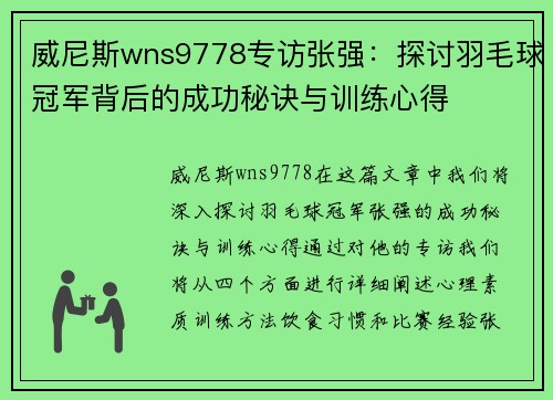 威尼斯wns9778专访张强：探讨羽毛球冠军背后的成功秘诀与训练心得