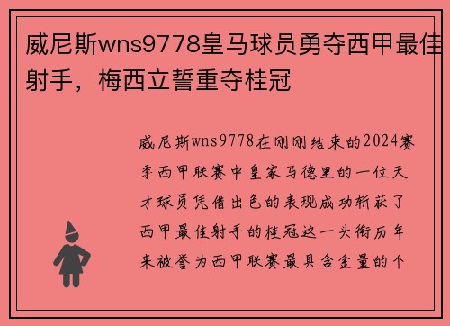 威尼斯wns9778皇马球员勇夺西甲最佳射手，梅西立誓重夺桂冠