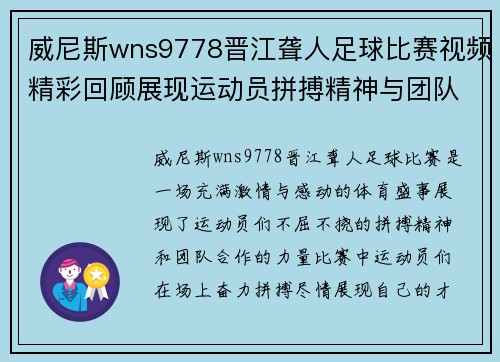 威尼斯wns9778晋江聋人足球比赛视频精彩回顾展现运动员拼搏精神与团队合作