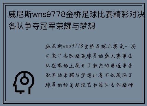 威尼斯wns9778金桥足球比赛精彩对决各队争夺冠军荣耀与梦想