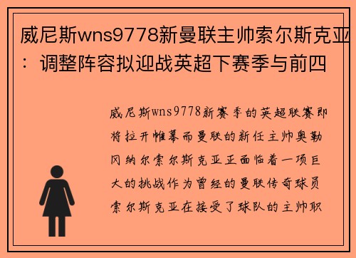威尼斯wns9778新曼联主帅索尔斯克亚：调整阵容拟迎战英超下赛季与前四豪强对决